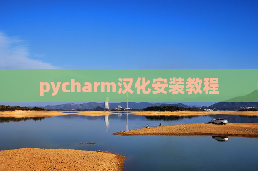 pycharm汉化安装教程